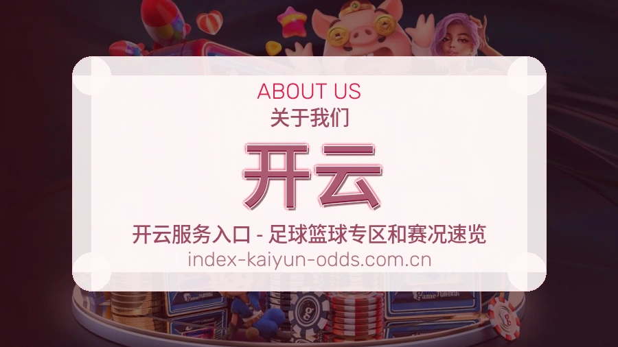开云关于我们